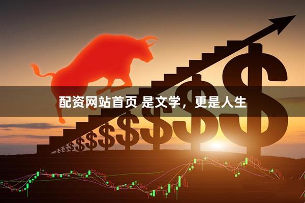 配资网站首页 是文学，更是人生