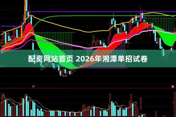 配资网站首页 2026年湘潭单招试卷