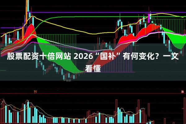 股票配资十倍网站 2026“国补”有何变化?一文看懂
